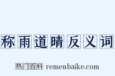 称雨道晴反义词是什么意思的图片